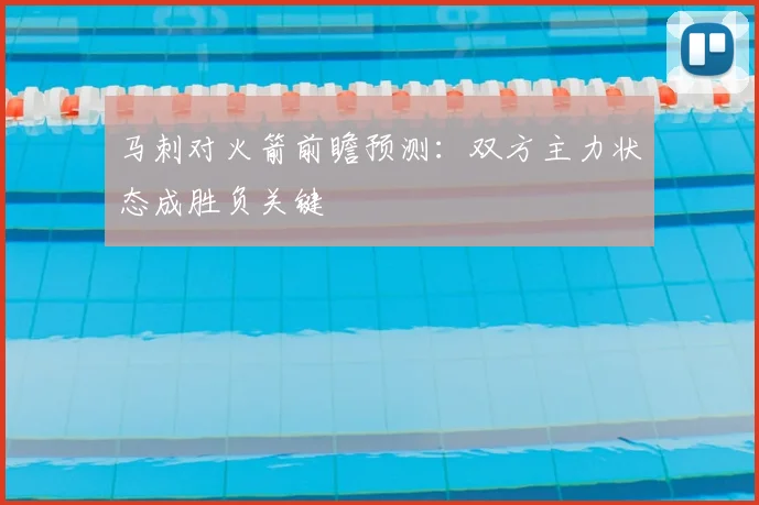 马刺对火箭前瞻预测:双方主力状态成胜负关键