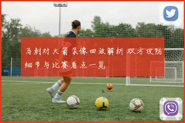 马刺对火箭录像回放解析 双方攻防细节与比赛看点一览