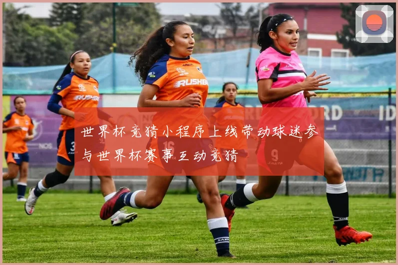 世界杯竞猜小程序上线带动球迷参与世界杯赛事互动竞猜
