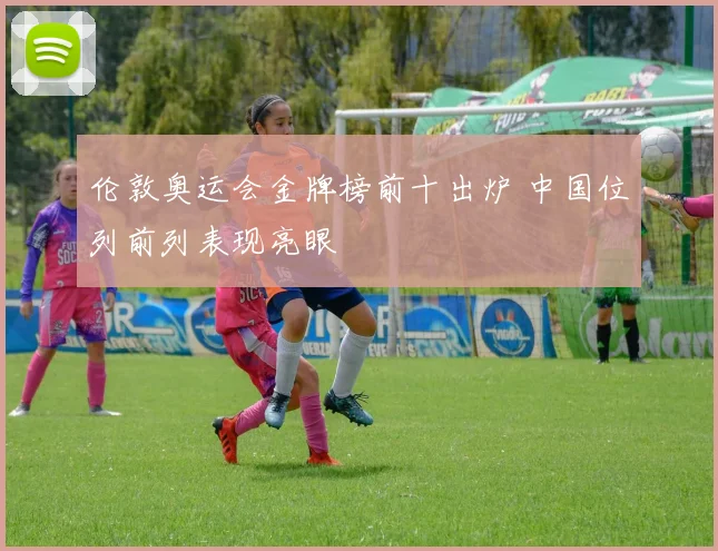 伦敦奥运会金牌榜前十出炉 中国位列前列表现亮眼
