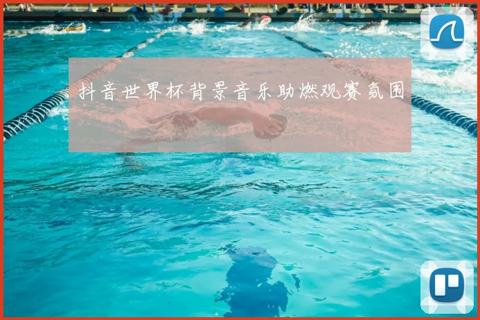 抖音世界杯背景音乐助燃观赛氛围