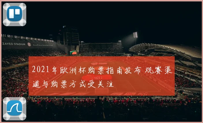 2021年欧洲杯购票指南发布 观赛渠道与购票方式受关注