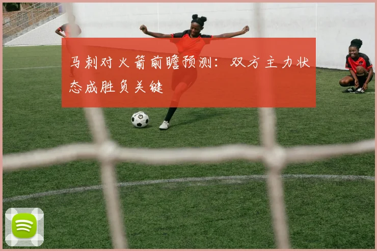 马刺对火箭前瞻预测:双方主力状态成胜负关键