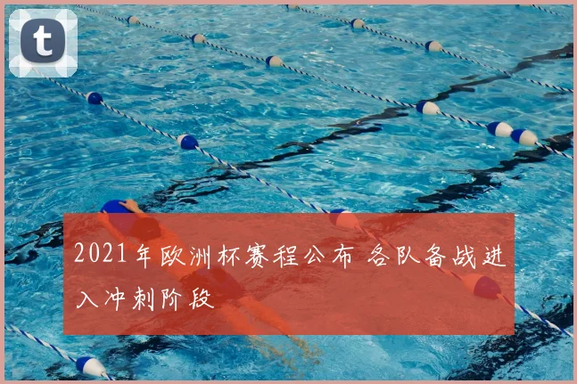 2021年欧洲杯赛程公布 各队备战进入冲刺阶段
