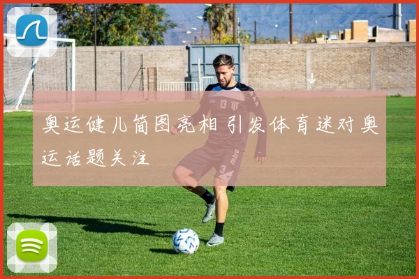 奥运健儿简图亮相 引发体育迷对奥运话题关注