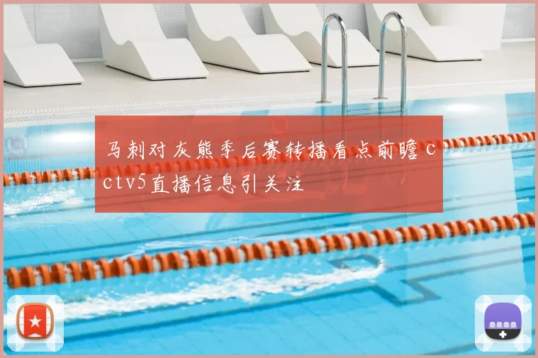 马刺对灰熊季后赛转播看点前瞻 cctv5直播信息引关注