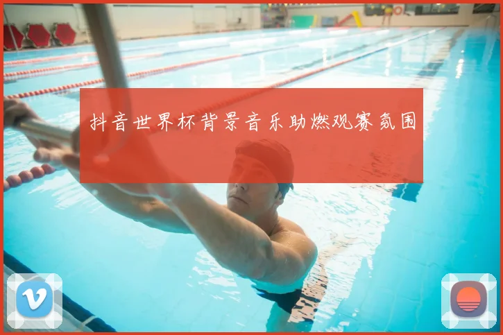 抖音世界杯背景音乐助燃观赛氛围