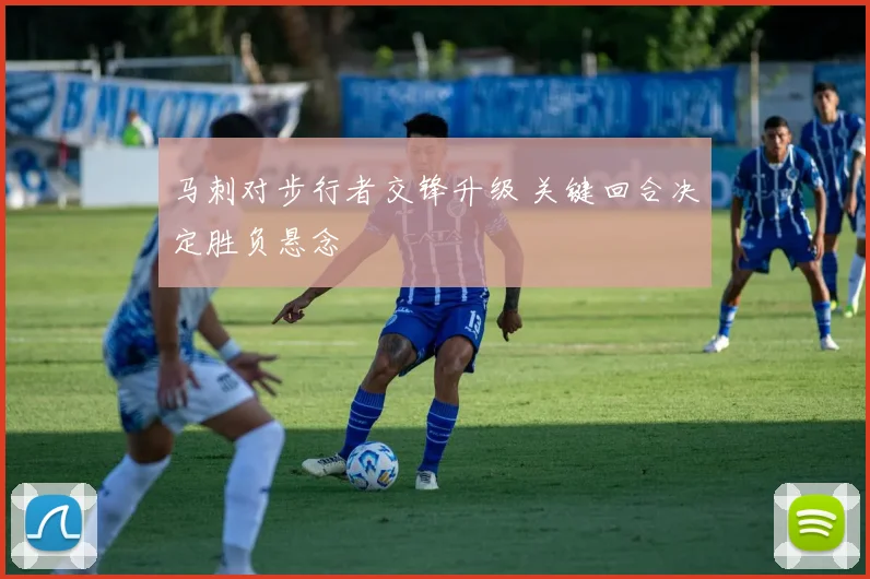 马刺对步行者交锋升级 关键回合决定胜负悬念